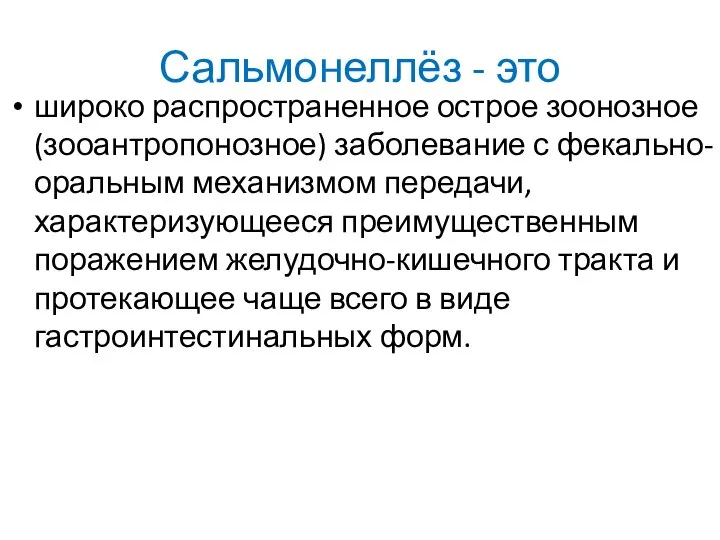 Сальмонеллёз - это широко распространенное острое зоонозное (зооантропонозное) заболевание с фекально-оральным