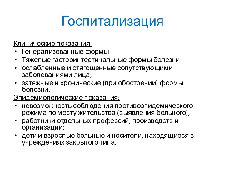 Госпитализация Клинические показания: Генерализованные формы Тяжелые гастроинтестинальные формы болезни ослабленные и