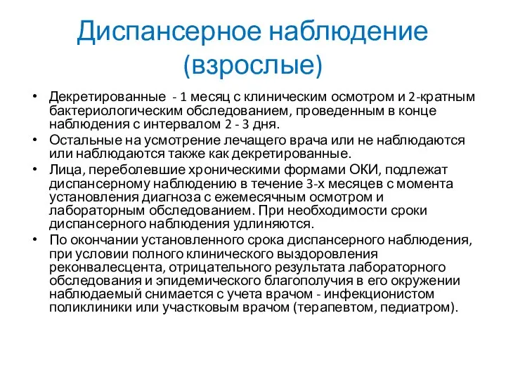 Диспансерное наблюдение (взрослые) Декретированные - 1 месяц с клиническим осмотром и