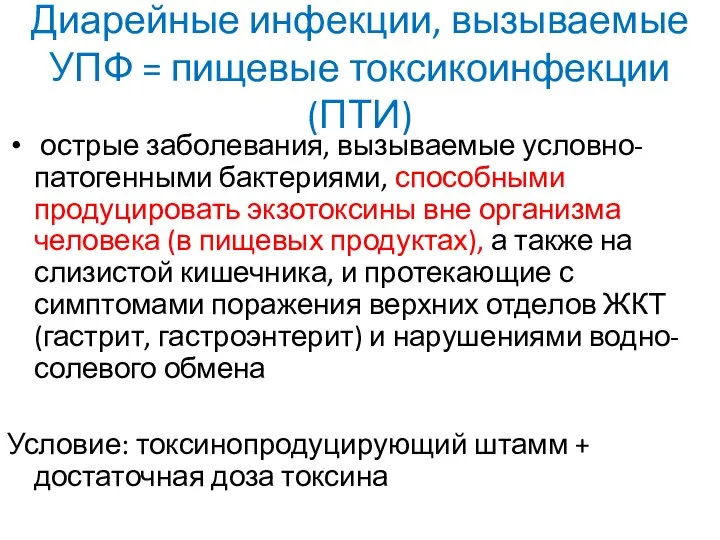 Диарейные инфекции, вызываемые УПФ = пищевые токсикоинфекции (ПТИ) острые заболевания, вызываемые