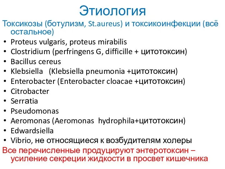 Этиология Токсикозы (ботулизм, St.aureus) и токсикоинфекции (всё остальное) Proteus vulgaris, proteus