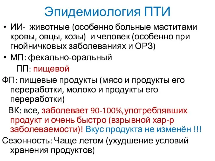 Эпидемиология ПТИ ИИ- животные (особенно больные маститами кровы, овцы, козы) и