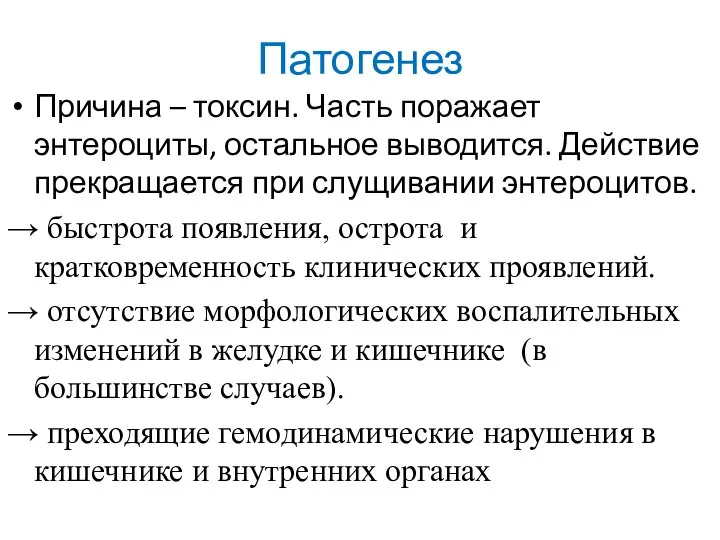 Патогенез Причина – токсин. Часть поражает энтероциты, остальное выводится. Действие прекращается