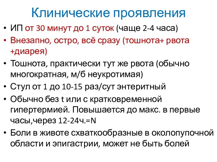 Клинические проявления ИП от 30 минут до 1 суток (чаще 2-4