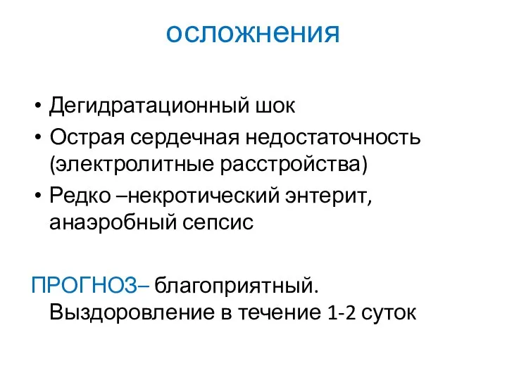 осложнения Дегидратационный шок Острая сердечная недостаточность (электролитные расстройства) Редко –некротический энтерит,