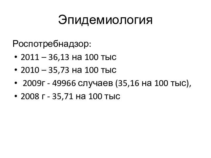 Эпидемиология Роспотребнадзор: 2011 – 36,13 на 100 тыс 2010 – 35,73