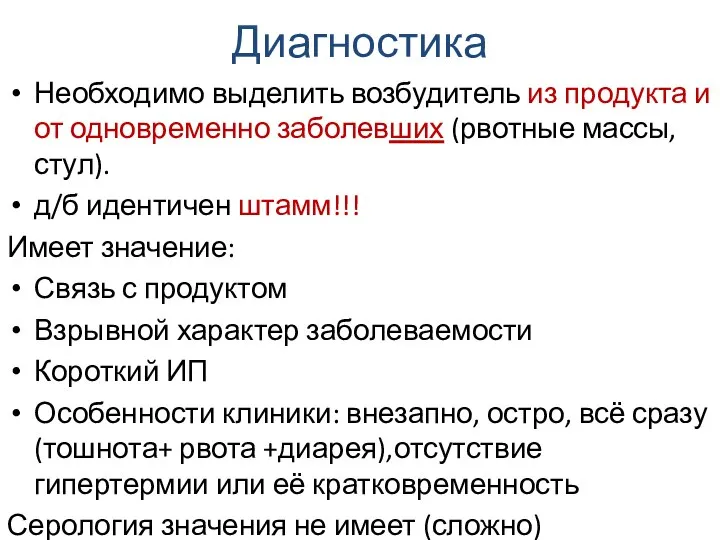 Диагностика Необходимо выделить возбудитель из продукта и от одновременно заболевших (рвотные