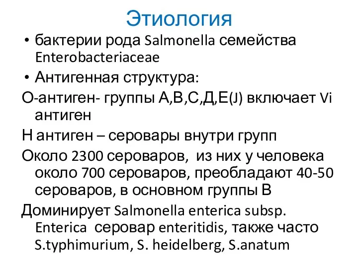 Этиология бактерии рода Salmonella семейства Enterobacteriaceae Антигенная структура: О-антиген- группы А,В,С,Д,Е(J)