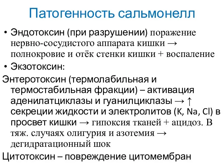 Патогенность сальмонелл Эндотоксин (при разрушении) поражение нервно-сосудистого аппарата кишки → полнокровие