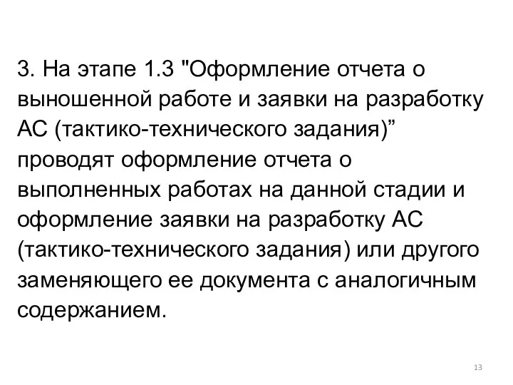 3. На этапе 1.3 "Оформление отчета о выношенной работе и заявки