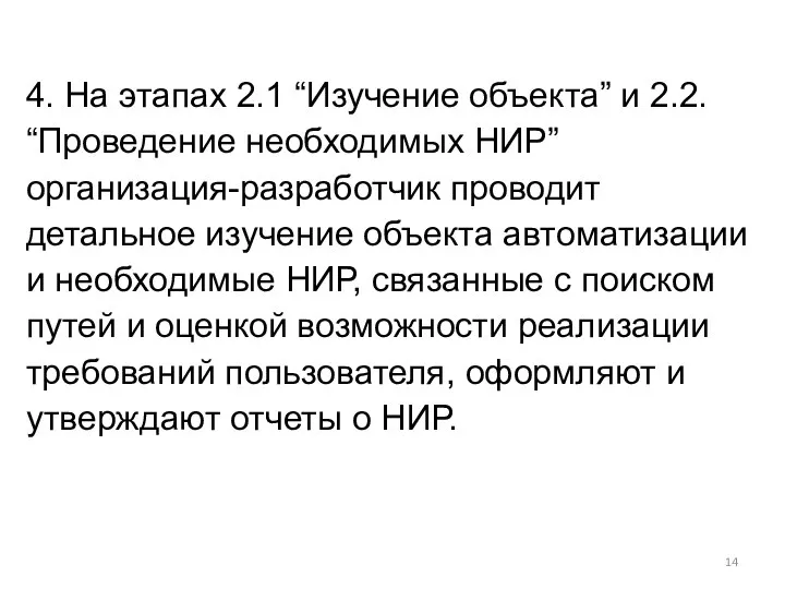 4. На этапах 2.1 “Изучение объекта” и 2.2. “Проведение необходимых НИР”