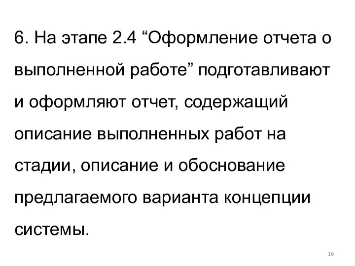 6. На этапе 2.4 “Оформление отчета о выполненной работе” подготавливают и