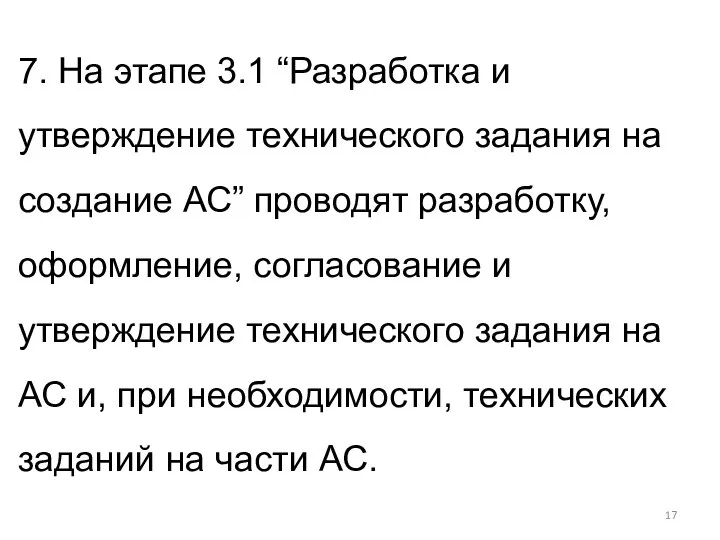 7. На этапе 3.1 “Разработка и утверждение технического задания на создание