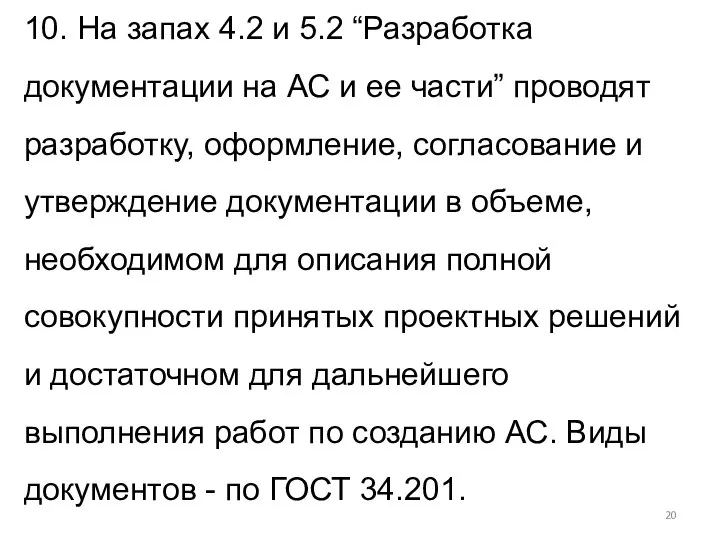 10. На запах 4.2 и 5.2 “Разработка документации на АС и