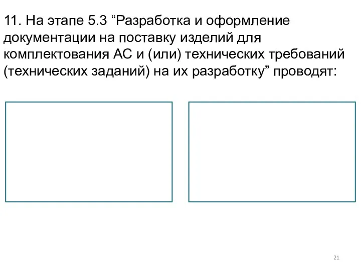 11. На этапе 5.3 “Разработка и оформление документации на поставку изделий