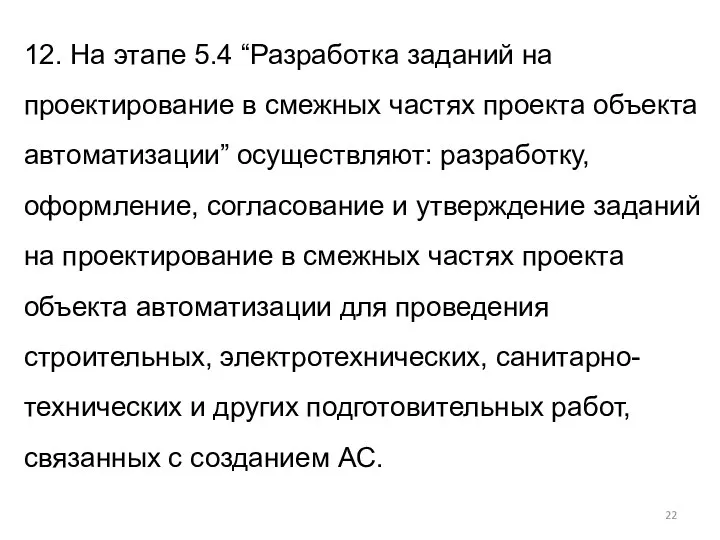 12. На этапе 5.4 “Разработка заданий на проектирование в смежных частях