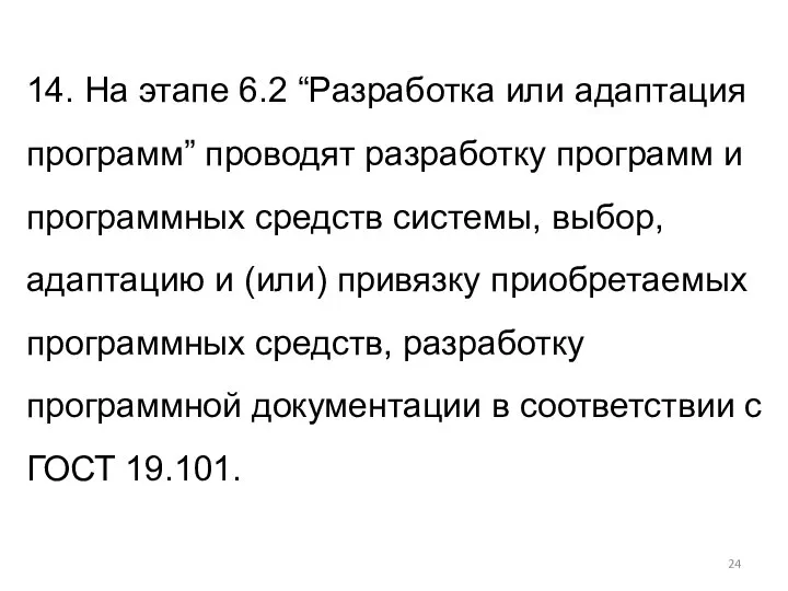 14. На этапе 6.2 “Разработка или адаптация программ” проводят разработку программ