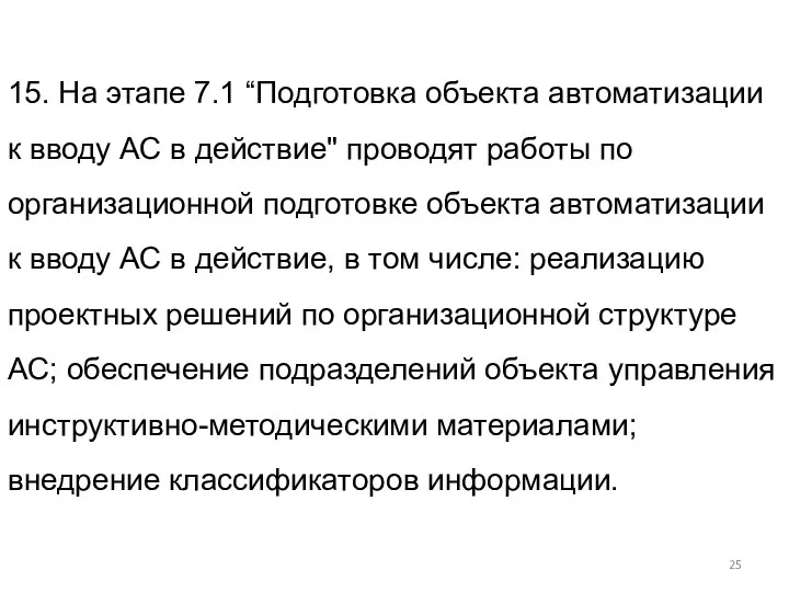 15. На этапе 7.1 “Подготовка объекта автоматизации к вводу АС в