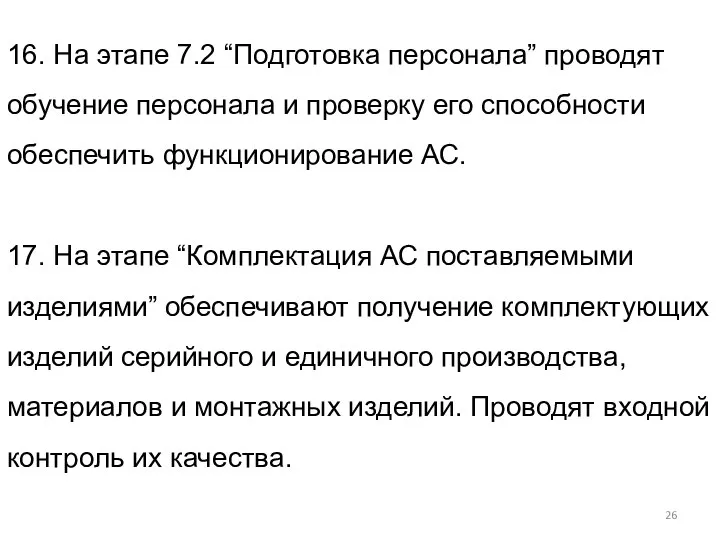 16. На этапе 7.2 “Подготовка персонала” проводят обучение персонала и проверку