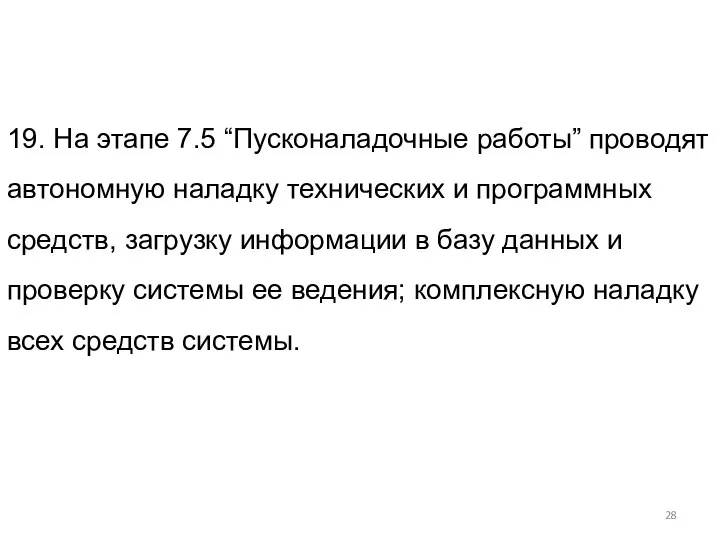 19. На этапе 7.5 “Пусконаладочные работы” проводят автономную наладку технических и