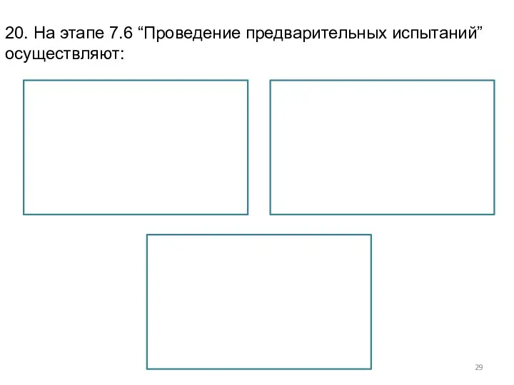 20. На этапе 7.6 “Проведение предварительных испытаний” осуществляют: испытания АС на