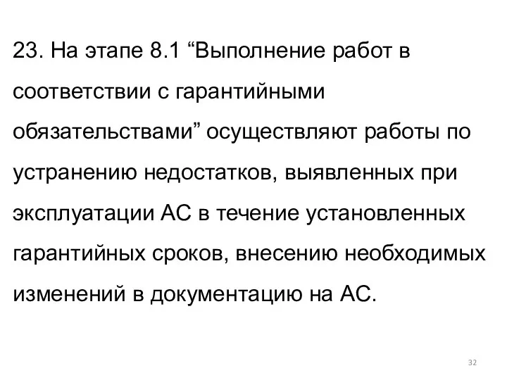 23. На этапе 8.1 “Выполнение работ в соответствии с гарантийными обязательствами”