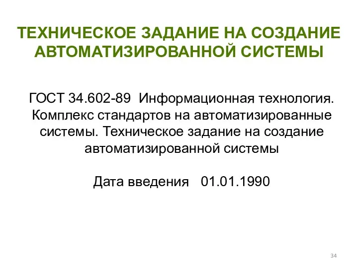 ТЕХНИЧЕСКОЕ ЗАДАНИЕ НА СОЗДАНИЕ АВТОМАТИЗИРОВАННОЙ СИСТЕМЫ ГОСТ 34.602-89 Информационная технология. Комплекс