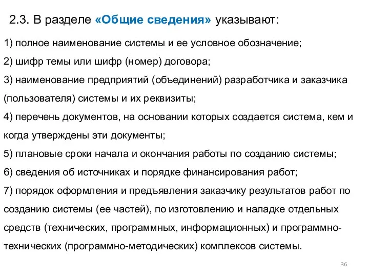 2.3. В разделе «Общие сведения» указывают: 1) полное наименование системы и