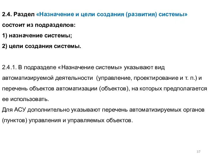 2.4. Раздел «Назначение и цели создания (развития) системы» состоит из подразделов: