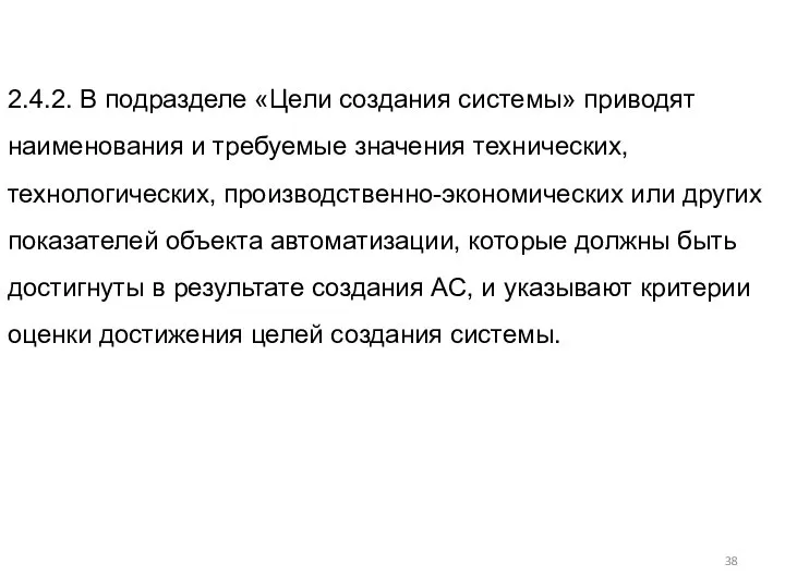 2.4.2. В подразделе «Цели создания системы» приводят наименования и требуемые значения