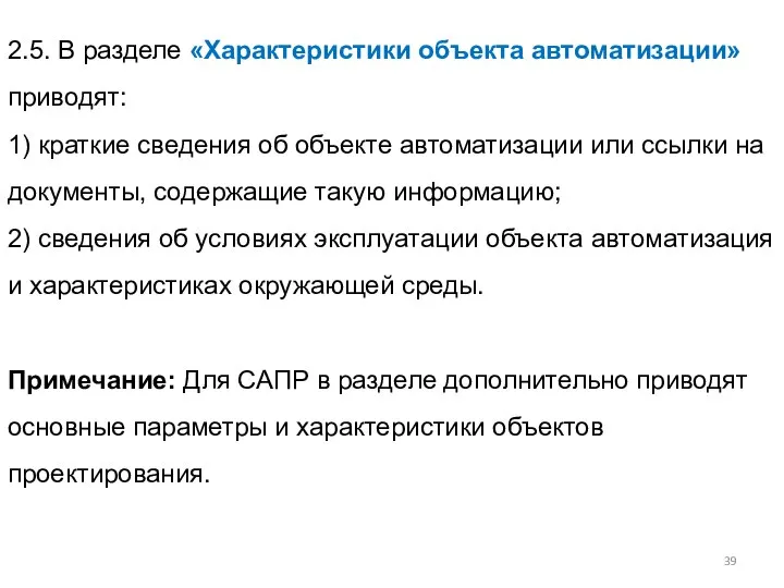 2.5. В разделе «Характеристики объекта автоматизации» приводят: 1) краткие сведения об