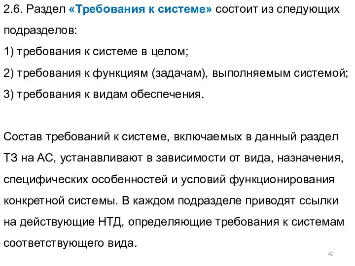 2.6. Раздел «Требования к системе» состоит из следующих подразделов: 1) требования