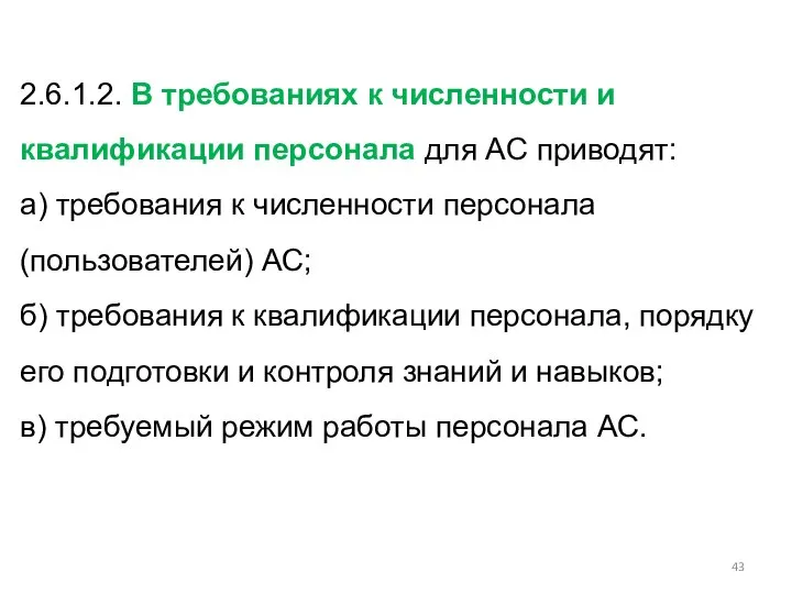 2.6.1.2. В требованиях к численности и квалификации персонала для АС приводят: