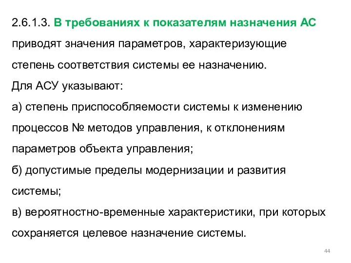 2.6.1.3. В требованиях к показателям назначения АС приводят значения параметров, характеризующие