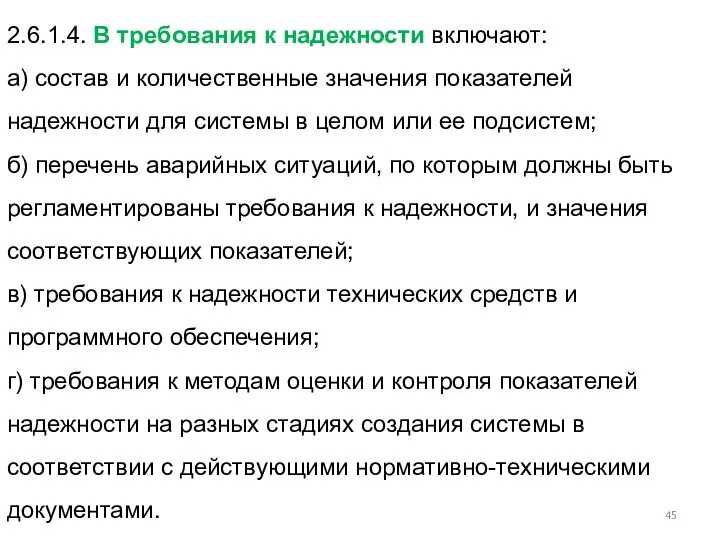 2.6.1.4. В требования к надежности включают: а) состав и количественные значения