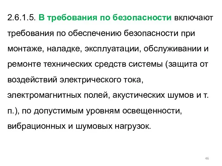 2.6.1.5. В требования по безопасности включают требования по обеспечению безопасности при