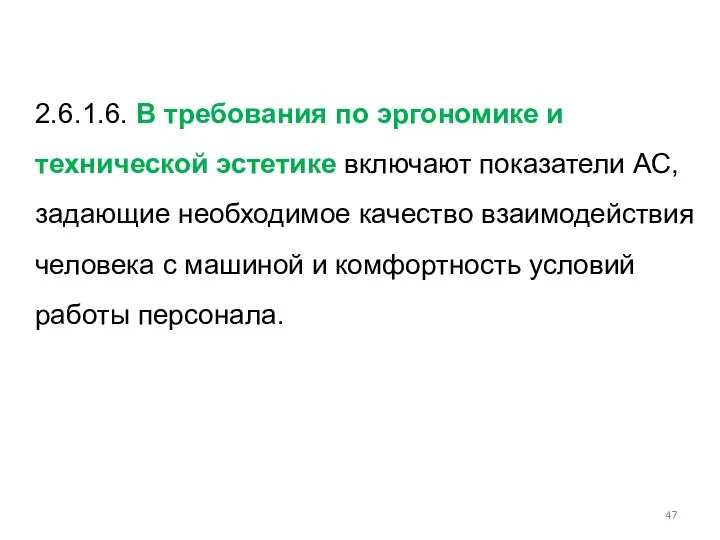 2.6.1.6. В требования по эргономике и технической эстетике включают показатели АС,