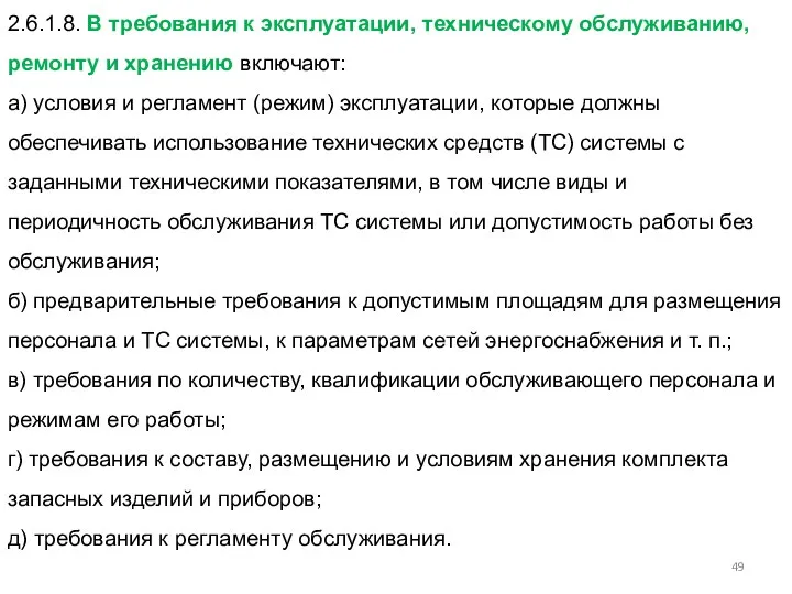 2.6.1.8. В требования к эксплуатации, техническому обслуживанию, ремонту и хранению включают: