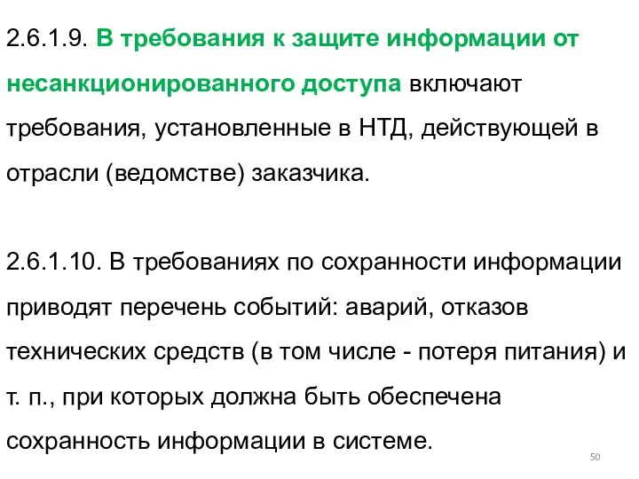 2.6.1.9. В требования к защите информации от несанкционированного доступа включают требования,