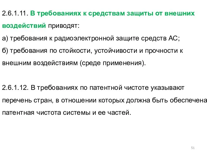 2.6.1.11. В требованиях к средствам защиты от внешних воздействий приводят: а)