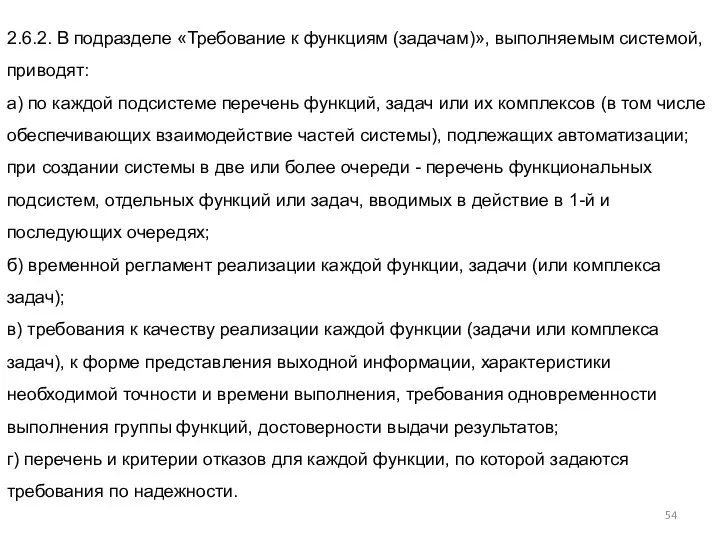 2.6.2. В подразделе «Требование к функциям (задачам)», выполняемым системой, приводят: а)