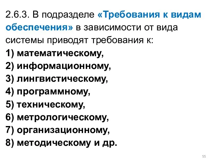 2.6.3. В подразделе «Требования к видам обеспечения» в зависимости от вида