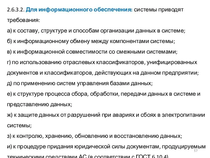 2.6.3.2. Для информационного обеспечения: системы приводят требования: а) к составу, структуре