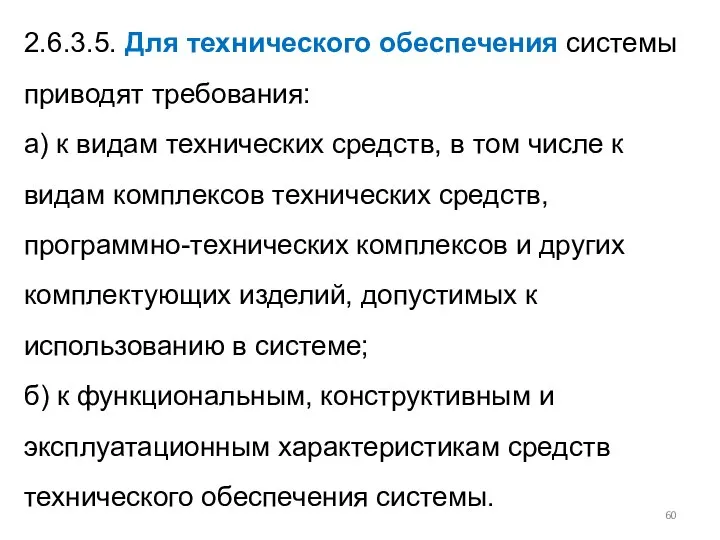 2.6.3.5. Для технического обеспечения системы приводят требования: а) к видам технических