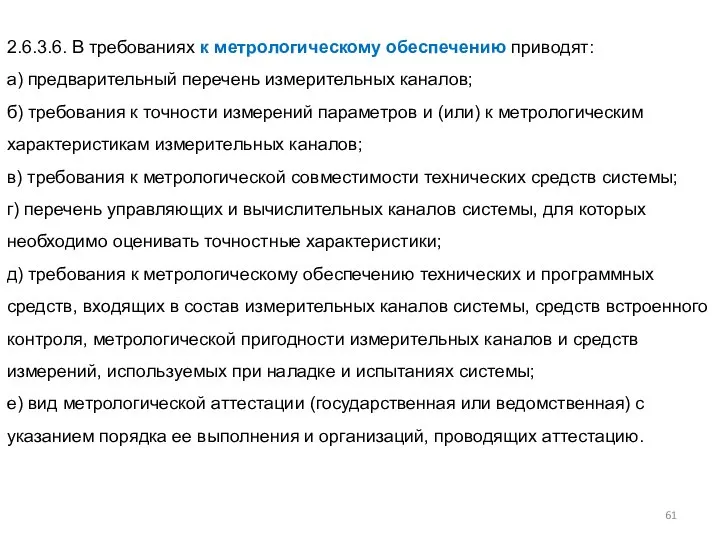 2.6.3.6. В требованиях к метрологическому обеспечению приводят: а) предварительный перечень измерительных