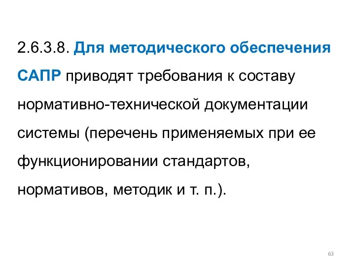 2.6.3.8. Для методического обеспечения САПР приводят требования к составу нормативно-технической документации