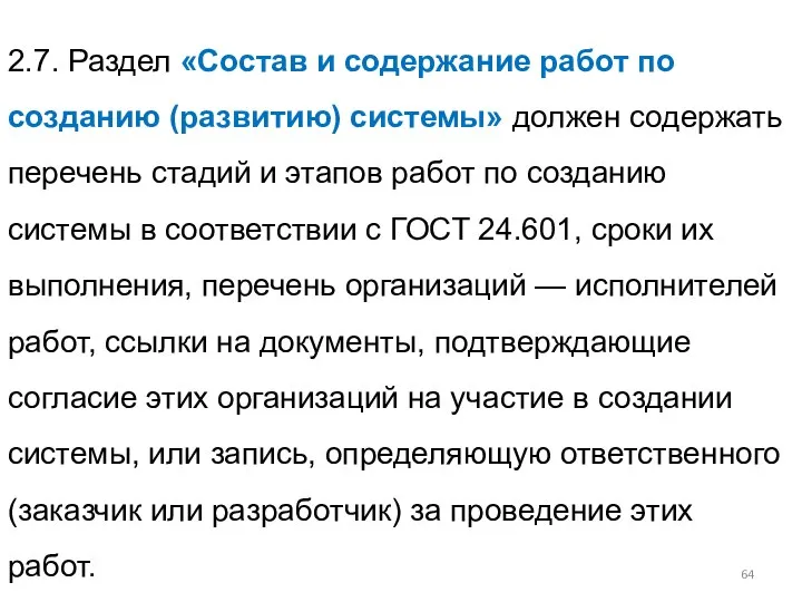 2.7. Раздел «Состав и содержание работ по созданию (развитию) системы» должен