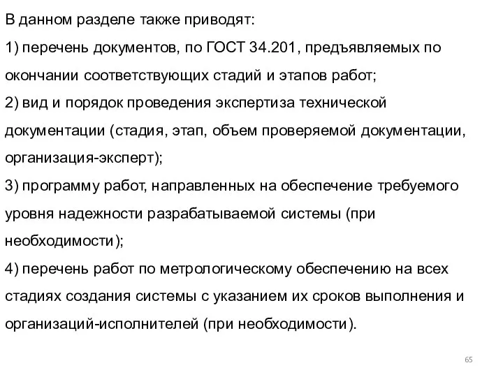 В данном разделе также приводят: 1) перечень документов, по ГОСТ 34.201,