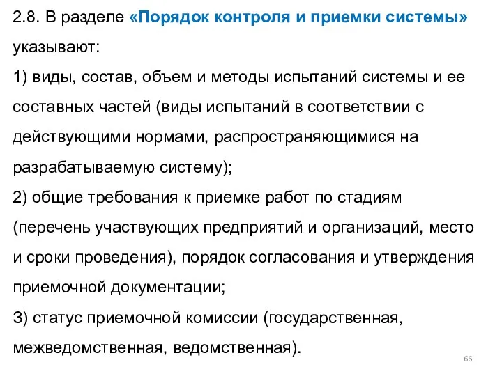 2.8. В разделе «Порядок контроля и приемки системы» указывают: 1) виды,