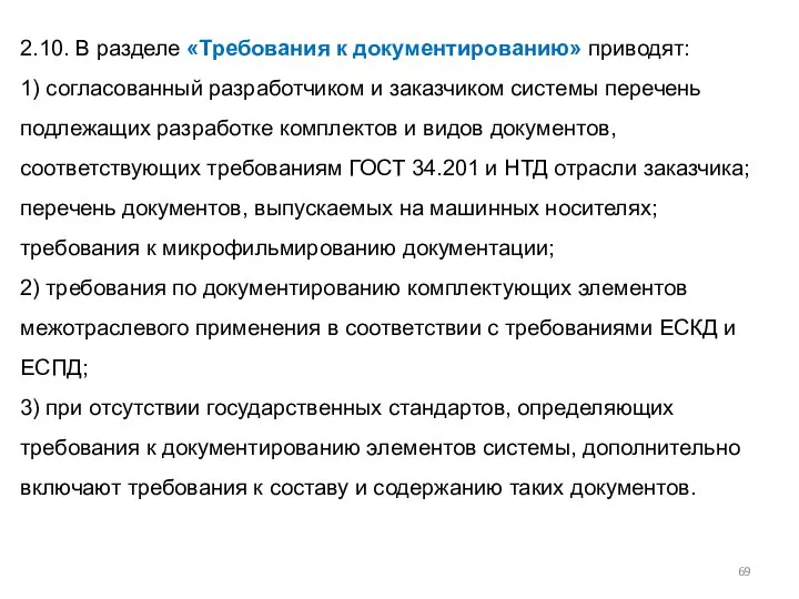 2.10. В разделе «Требования к документированию» приводят: 1) согласованный разработчиком и